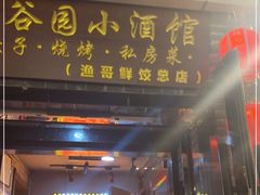 门面-金谷园饺子·烧烤(人大总店)
