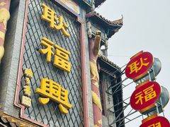 -耿福兴(凤凰美食街店)