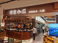 -得意咚瓜·顺德鱼生·冬瓜火锅(深圳首店)