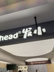 点击看大图 -Oh my head 儿童理发(丹尼斯大卫城店)