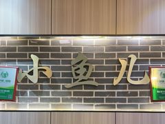 -千岛湖小鱼儿·淳安匠心农家菜