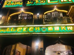 门面-巴依老爷·新疆美食(上城区天城路店)