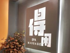 -得闲·高空SPA(东盟店)
