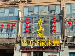 -香山湖家家宴(中山陵店)
