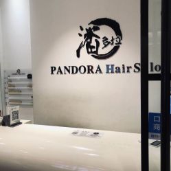 -东方麒麟·潘多拉SALON