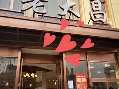 门面-老大昌(淮海中路店)