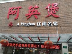 门面-阿英煲(凉城路店)