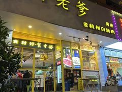 -邵老爹老杭州白斩鸡·家常菜(建国北路店)