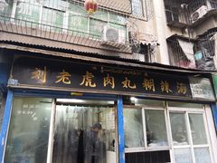门面-刘老虎肉丸糊辣汤(总店)