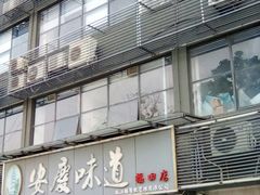 -集贤门·徽菜(福田店)