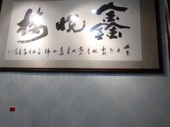 -鑫悦楼煎蟹·16年海鲜大排档