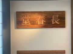 -长春堂顺时而饮(前门店)