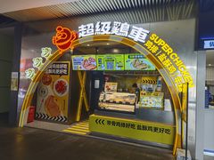 -超级鸡车(曹杨路店)