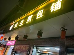 -求生煎包(武夷小区店)