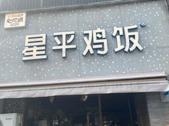-星平鸡饭·粤菜小炒(印象城旗舰店)
