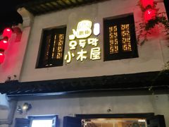 -恩你小木屋·韩式料理(南长街店)