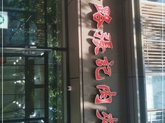 门面-子午路张记肉夹馍(翠华路店)