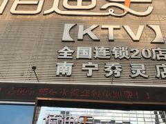 -佰迪乐KTV(秀灵店)
