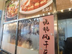 -先记烧鹅王·本地粤菜(福永店)