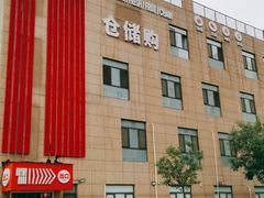 -嘿嘛仓储购(华明店)