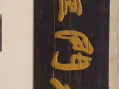 -老门框爆肚涮肉(金宝街店)
