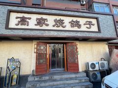 -高家烧鸽子烧烤店63年