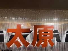 -朱光玉火锅馆·太原旗舰(钟楼街店)