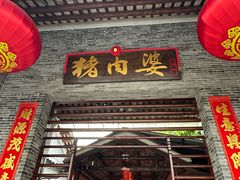 -猪肉婆私房菜(容桂总店)