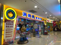 门面-汤姆熊欢乐世界(滨江店)