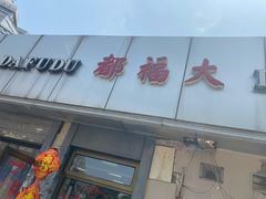门面-大福都