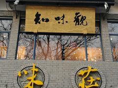 门面-知味观·味庄(杨公堤店)