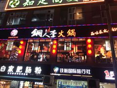 门面-铜人李火锅(西大街店)