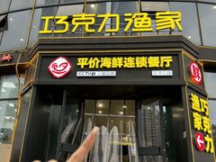 -巧克力渔家.小船海鲜胶东菜(万平口店)