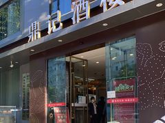 门面-鼎记酒楼(雁南一路店)