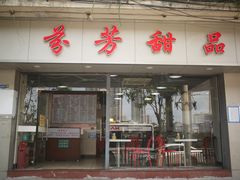 -芬芳甜品(东风西路店)