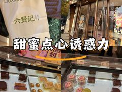 -六贤记(文三店)
