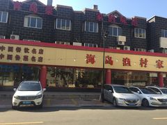 门面-海岛渔村大酒店(云霄路店)