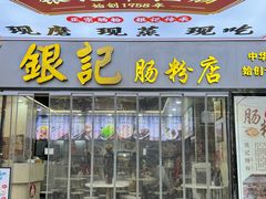 -银记肠粉店(天河南二路店)