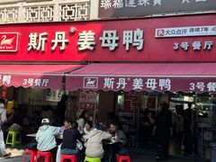 -斯丹姜母鸭·古法干香(涂门街总店)
