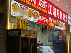-江湖万州烤鱼(王子美食城)