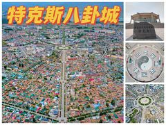 -特克斯八卦城