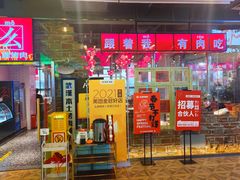 门面-么肆烤肉·中式自助·烤肉大排档(街道口季佳PAI店)