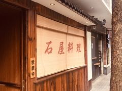 -石屋料理(南京西路店)
