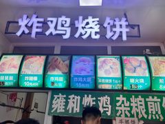 -雍和炸鸡烧饼