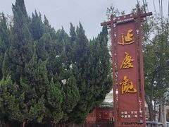 -延庆观