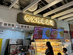 -夸父炸串(金桥国际广场店)