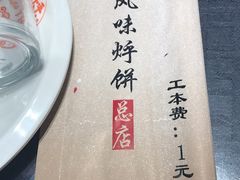 -荣鹏风味烀饼总店