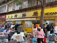 -文山荷鲜居(翠湖店)