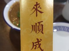 -来顺成饭庄