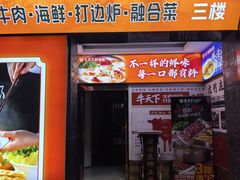 -牛天下·牛肉·海鲜·打边炉·融合菜